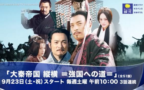 【大秦帝国之纵横】日本预告片(非吹替)