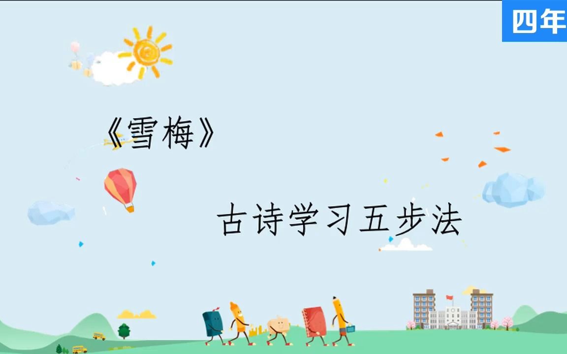 9 古诗三首 雪梅 微课视频 四年级语文上册-部编版#微课课件