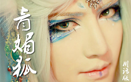 【吃花】治愈向《青媚狐》川话版视频在线观看