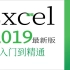Excel2019视频教程（81节合集，入门到入土)