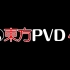 (C83)【DVDrip1080P】東方PVD4