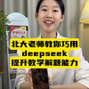 用deepseek学数学太牛了