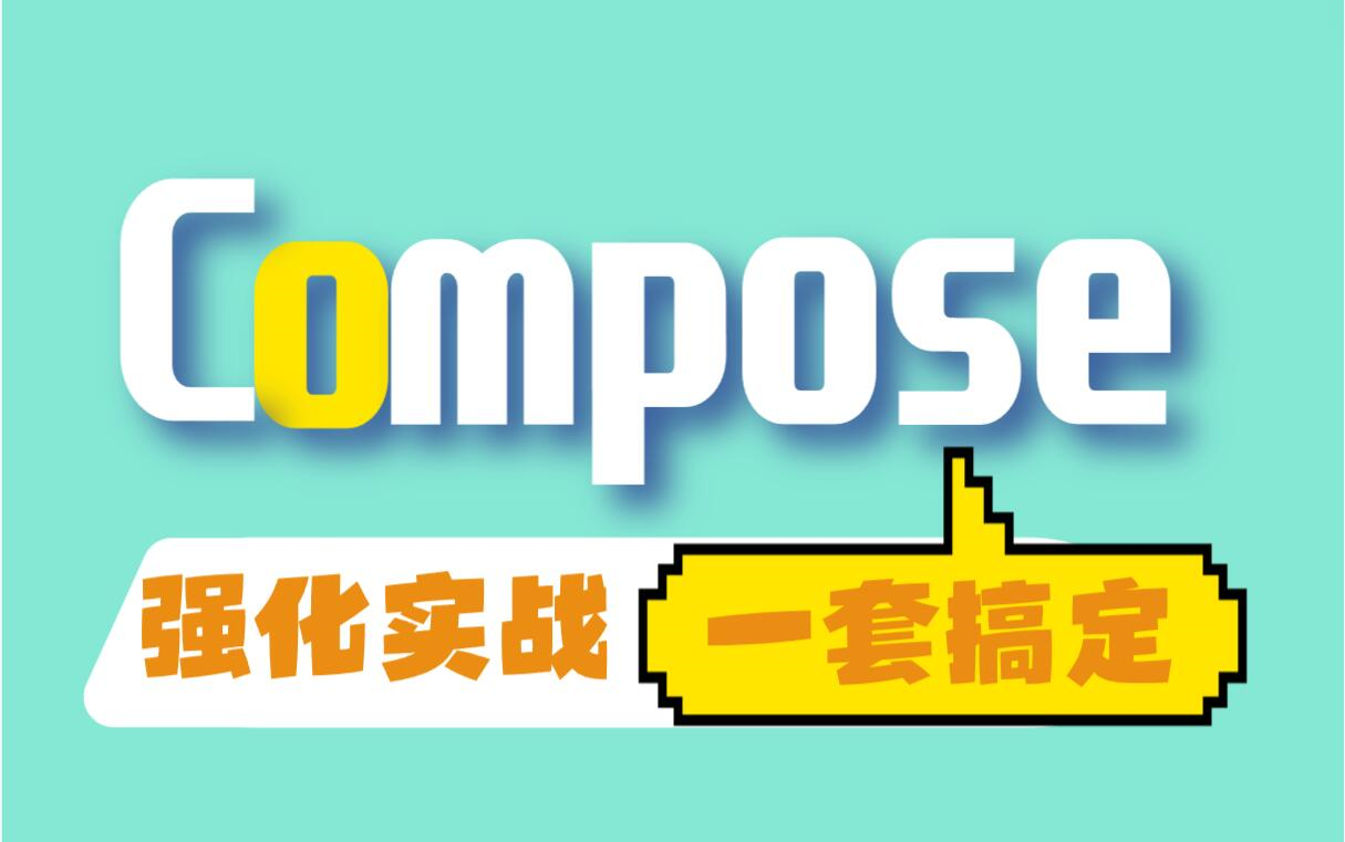 【2024年最新】Compose强化实战开发教程，知行合一的Compose实战合集