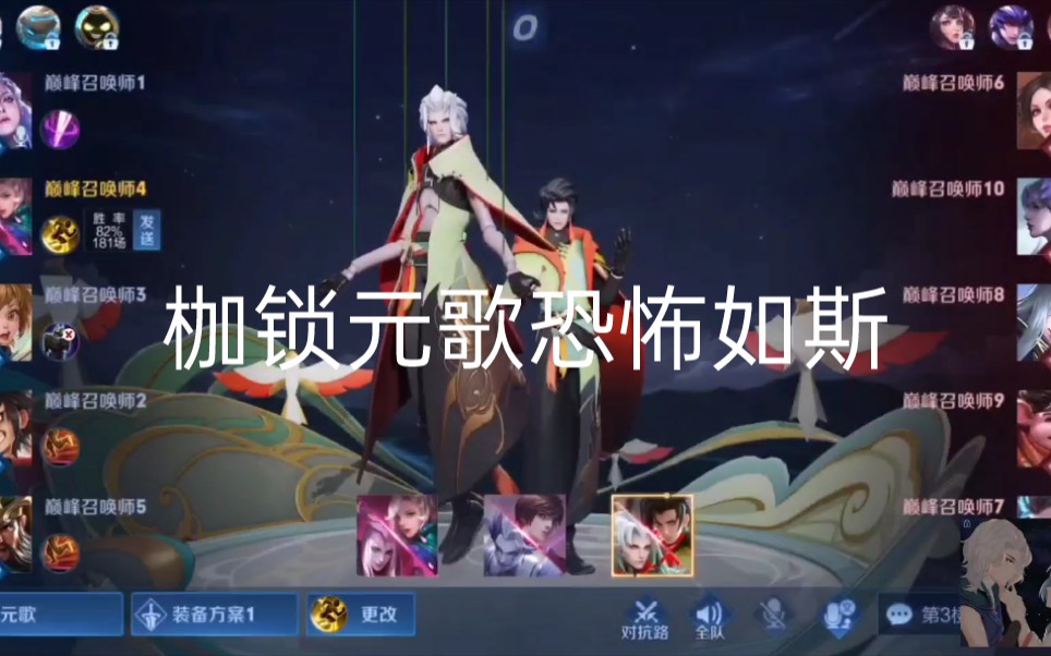 枷锁元歌高端局操作秀