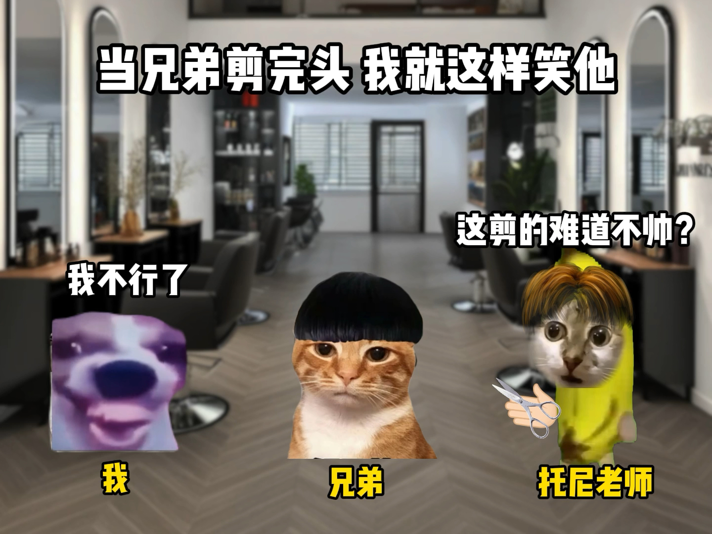 当兄弟剪完头 我就这样笑