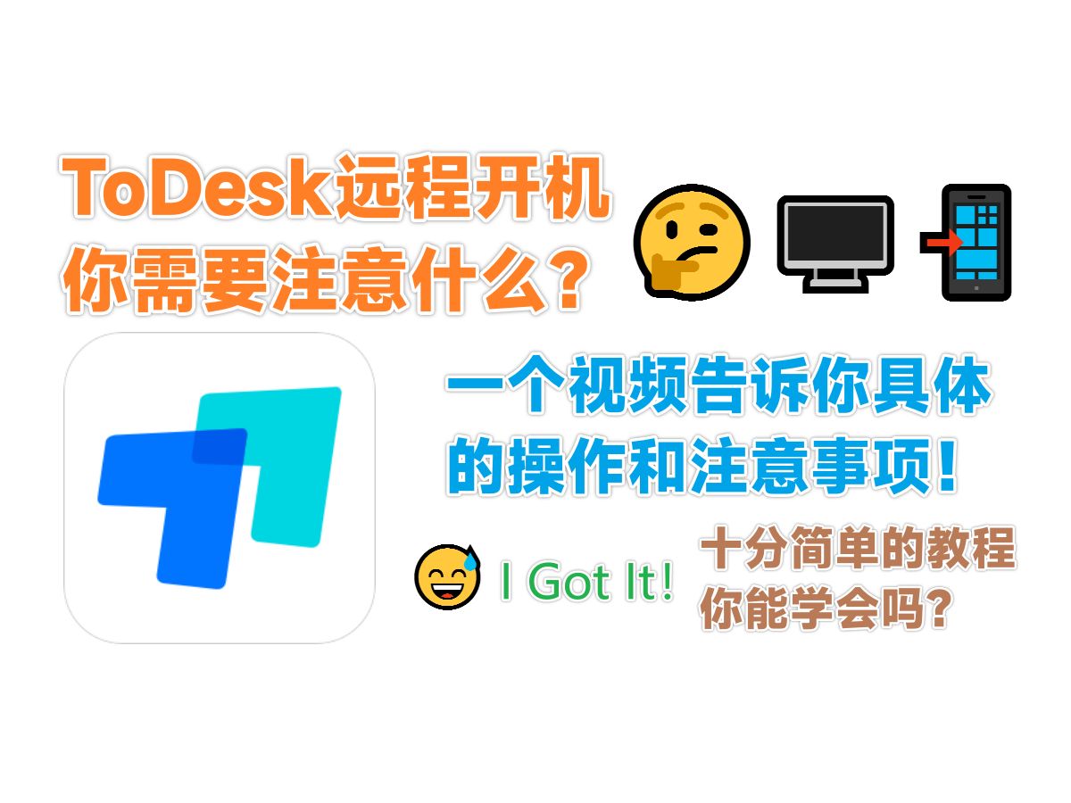 【Windows】ToDesk远程开机你需要怎么做？