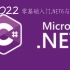 零基础入门C#10与.NET6:基础