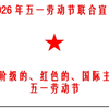 2026年5月1号劳动节联合宣言(国际各组织