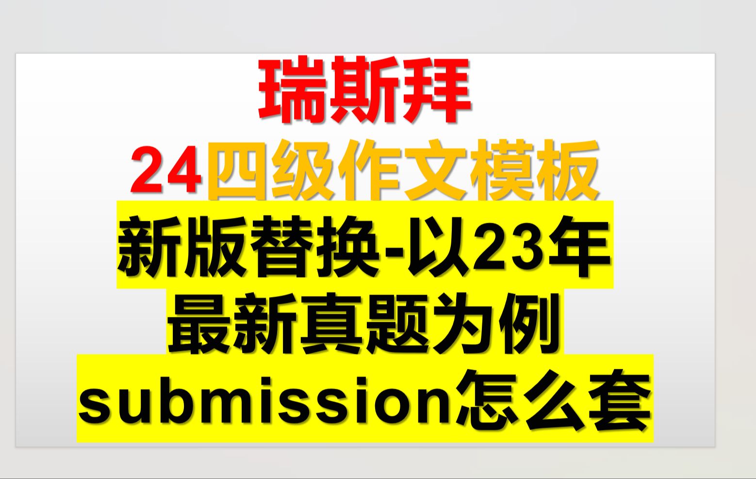 24上四级作文模板（新版替换） 以23年12月真题为例 submission 怎么套模板