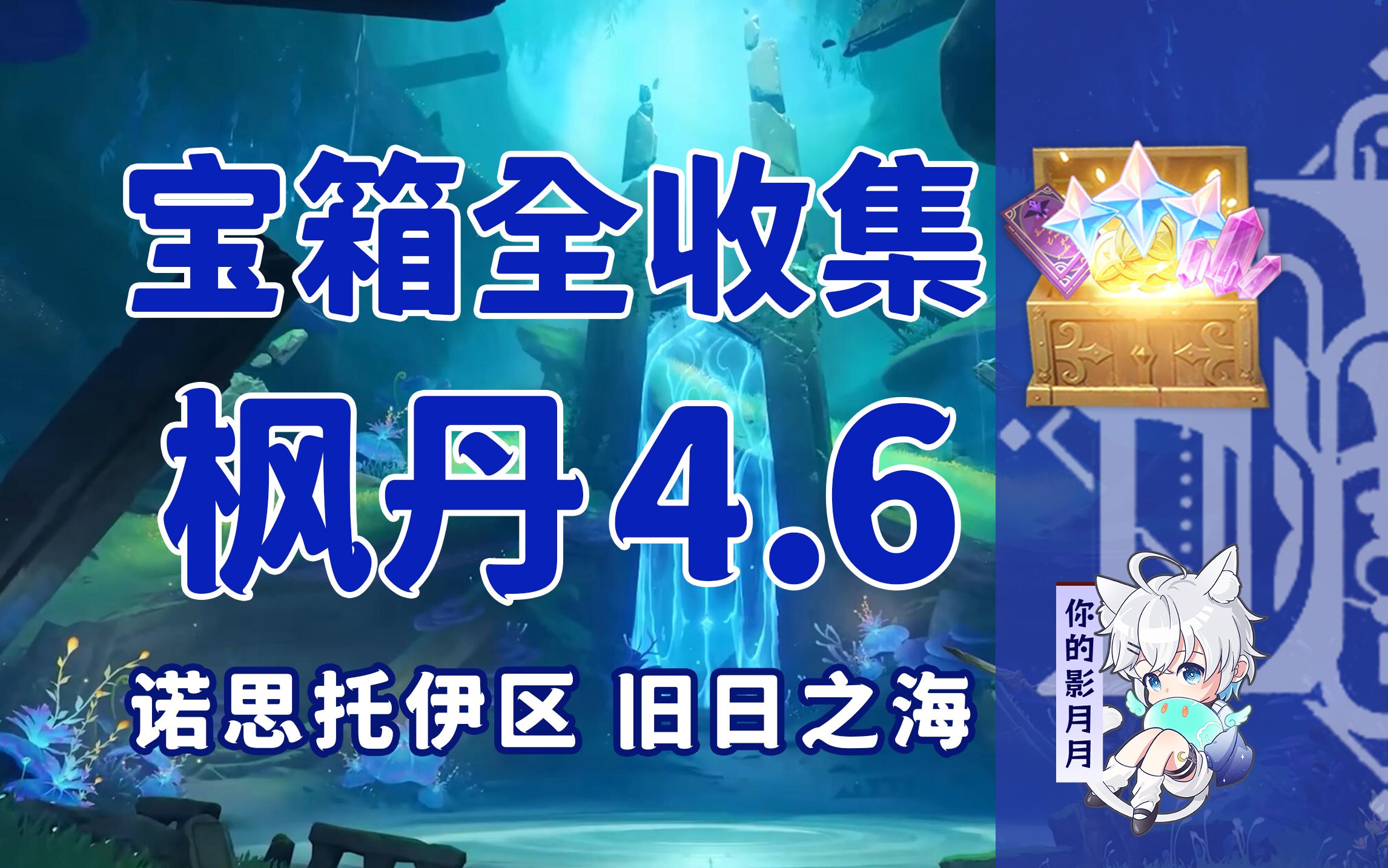 【原神宝箱全收集】枫丹4.6(成就数151)旧日之海+诺思托伊区/宝箱/乐章/魔导书/曲谱残页/精准分类/路线规划/枫丹宝箱攻略/水之印获取途径/原神4.2