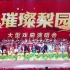 CCTV“璀璨梨园·大型戏曲演唱会”黄梅戏专场