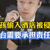 女孩偷入酒店被侵犯，前台需要承担责任嘛