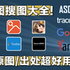 18款【以图搜图】工具！全网最全盘点！找原图/相似图/出处神器！ (含使用说明 & 所有网站及下载链接