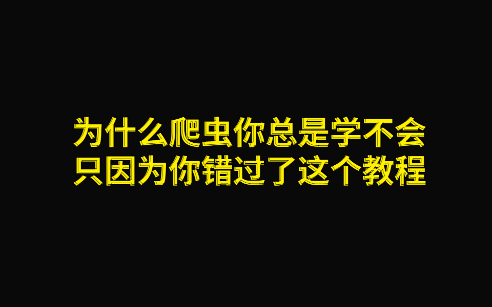 速成教程Python爬虫 8天从入门到精通哔哩哔哩bilibili