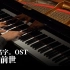 【Animenz】前前前世 - 你的名字。OST 钢琴改编