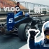 Cam的VLOG：不敢相信我在F1赛道开了一次真正的赛车！