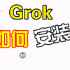 Grok安装