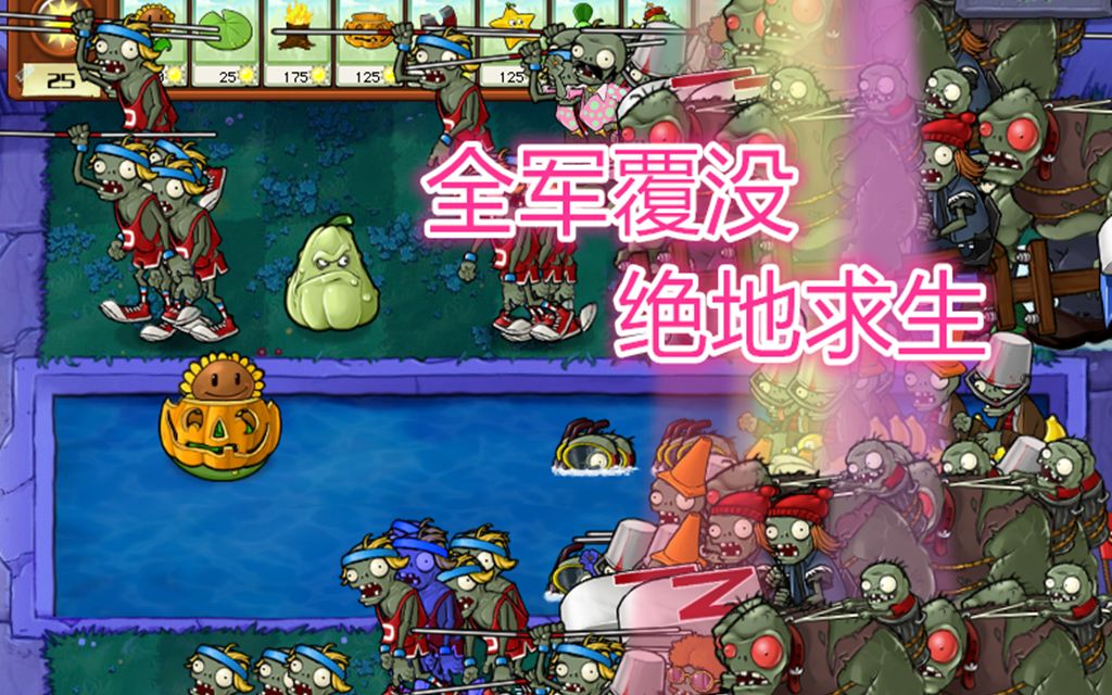 PVZ：最强无尽阵法 神奇操作绝处逢生拯救六路 娱乐向视频 开学快乐