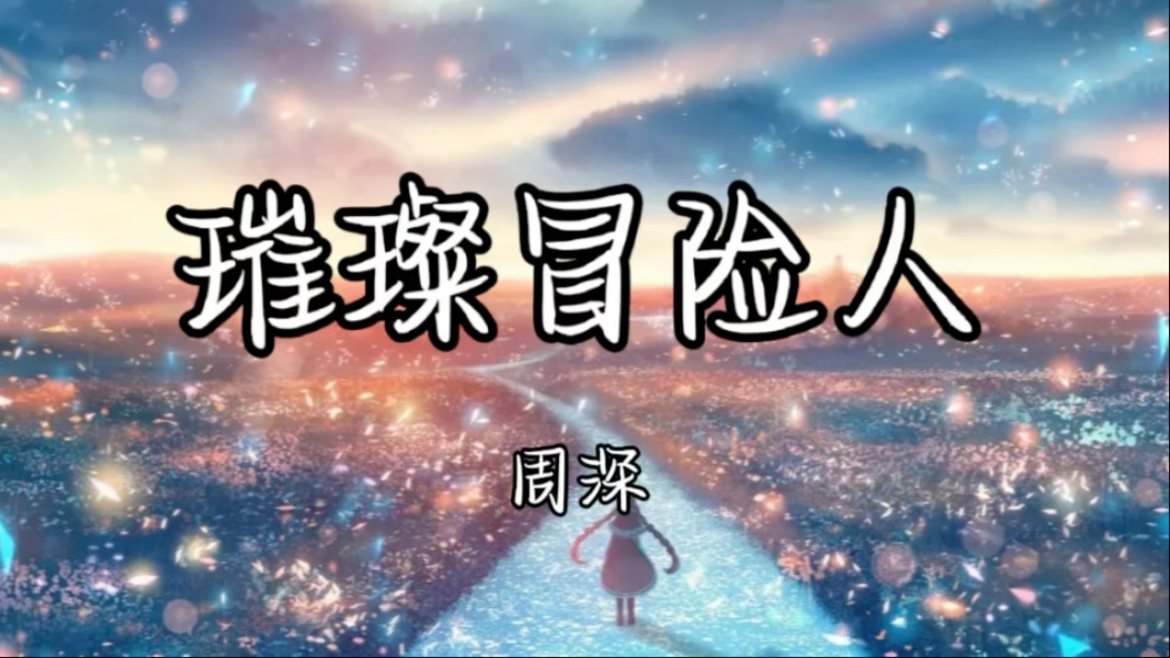 【单曲循环】《璀璨冒险人》周深「别怕 未来的模样 辜负 曾经的凝望」