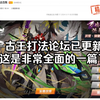 雷小伊论坛古王打法合集分享，打法制作@挽歌大佬_赛尔号