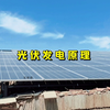 光伏发电基本原理