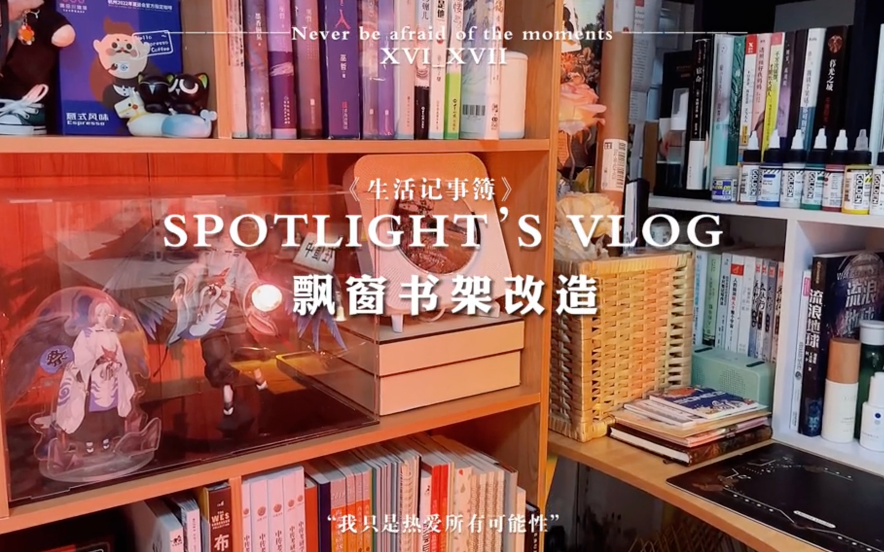 租房改造｜宅女的梦想飘窗roomtour/但买书架切记不要贪便宜……