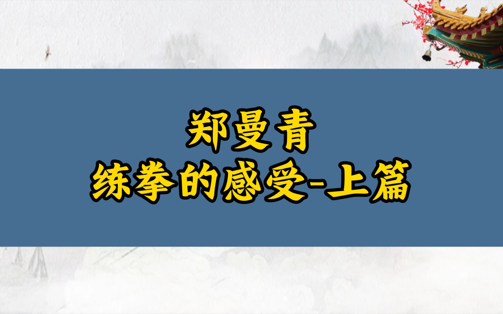 郑曼青：坐也布袋，走也布袋，放下布袋，何等自在