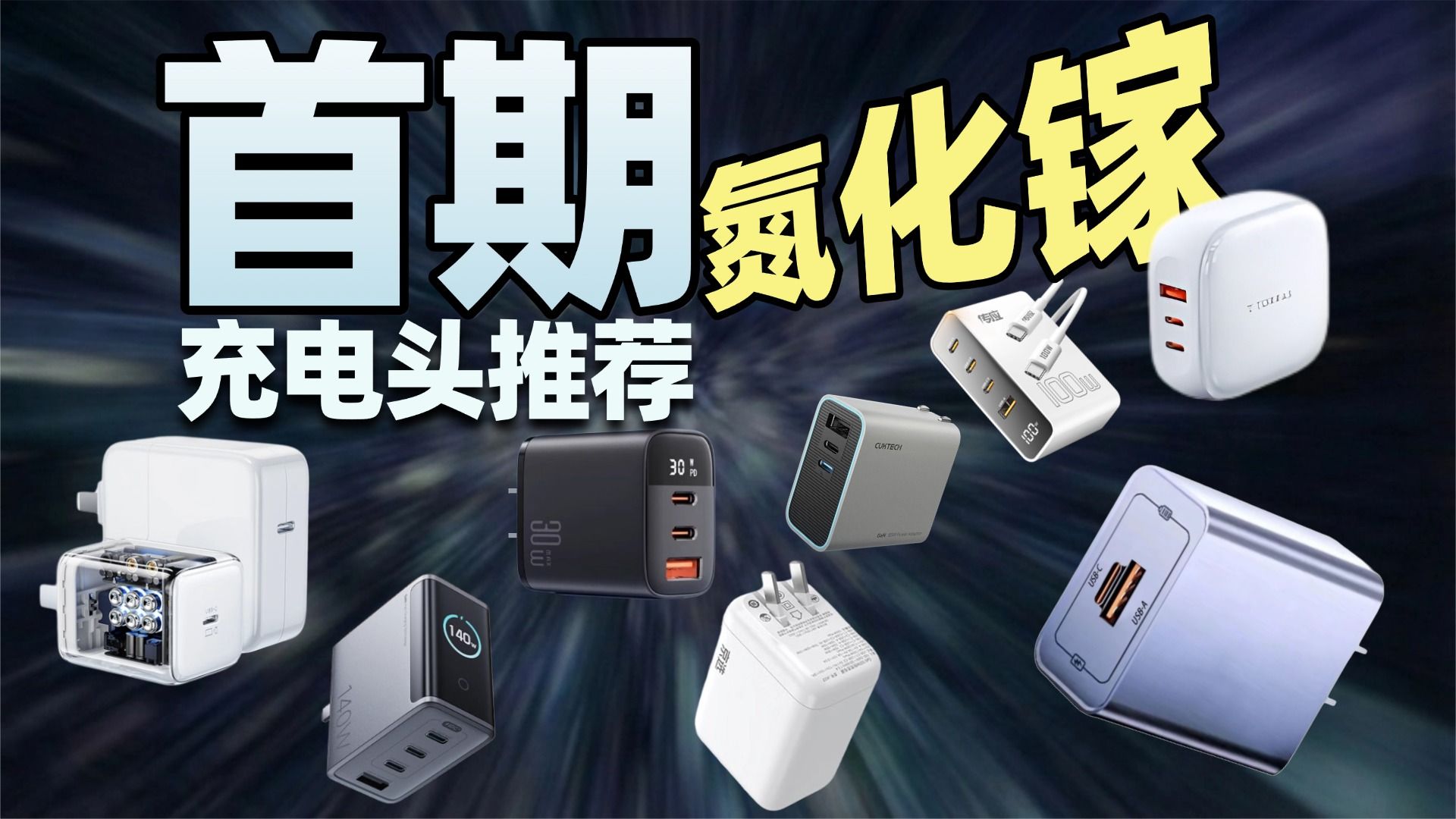 【充电器推荐】2026年首期氮化镓充电头推荐清单！小白向充电头推荐！适配iPhone全系列快充、多口快充、自带线！绿联、京东京造、传应南孚、图拉斯！