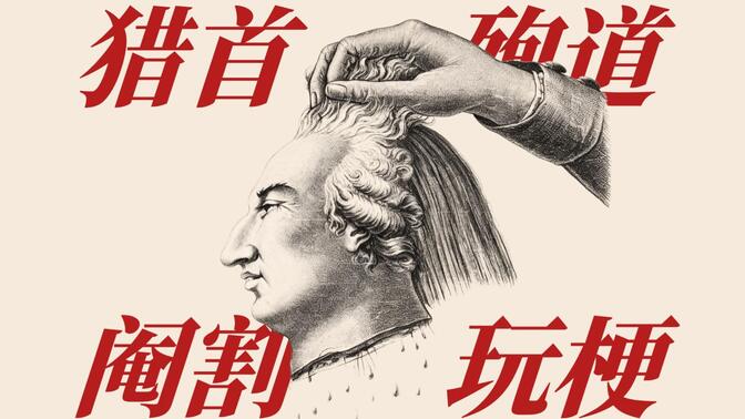 人类为何痴迷断头？从猎首到殉道，从美杜莎到莎乐美，从路易十六到苏联狗头，藏在头颅里的人类观念史