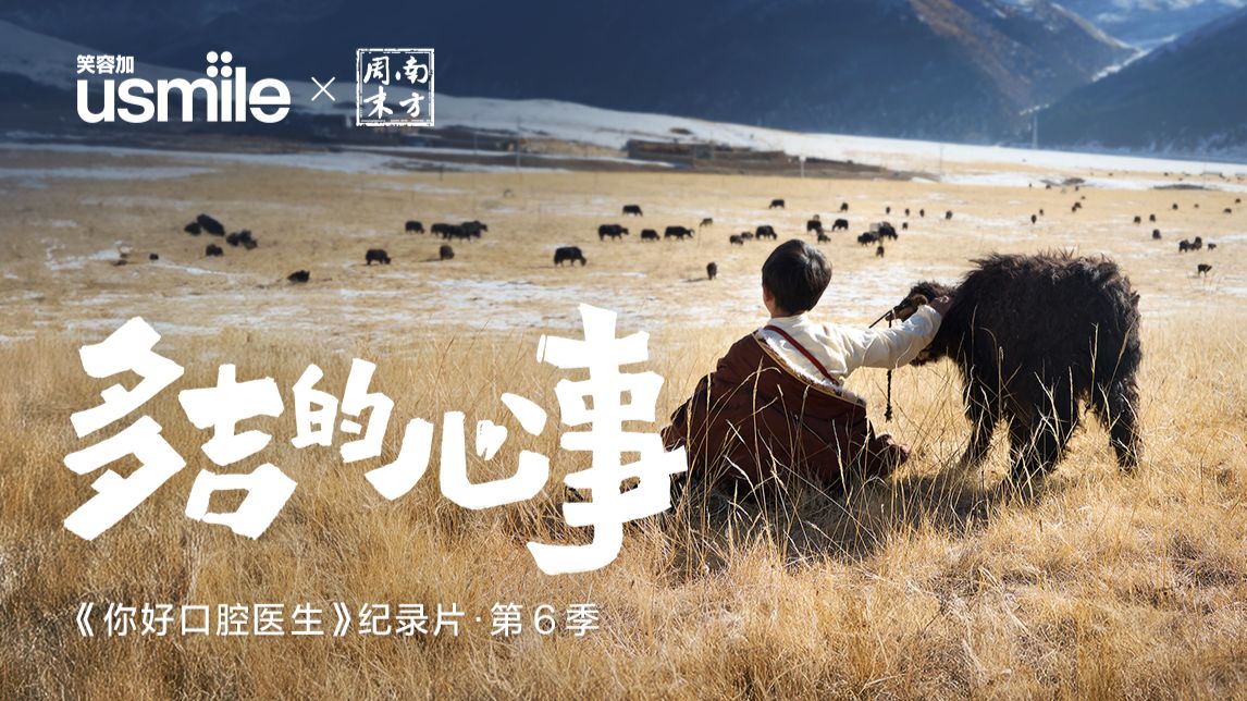 「你好口腔医生」一起解开多吉的心事