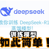 三块钱教你微调Deepseek-R1蒸馏模型