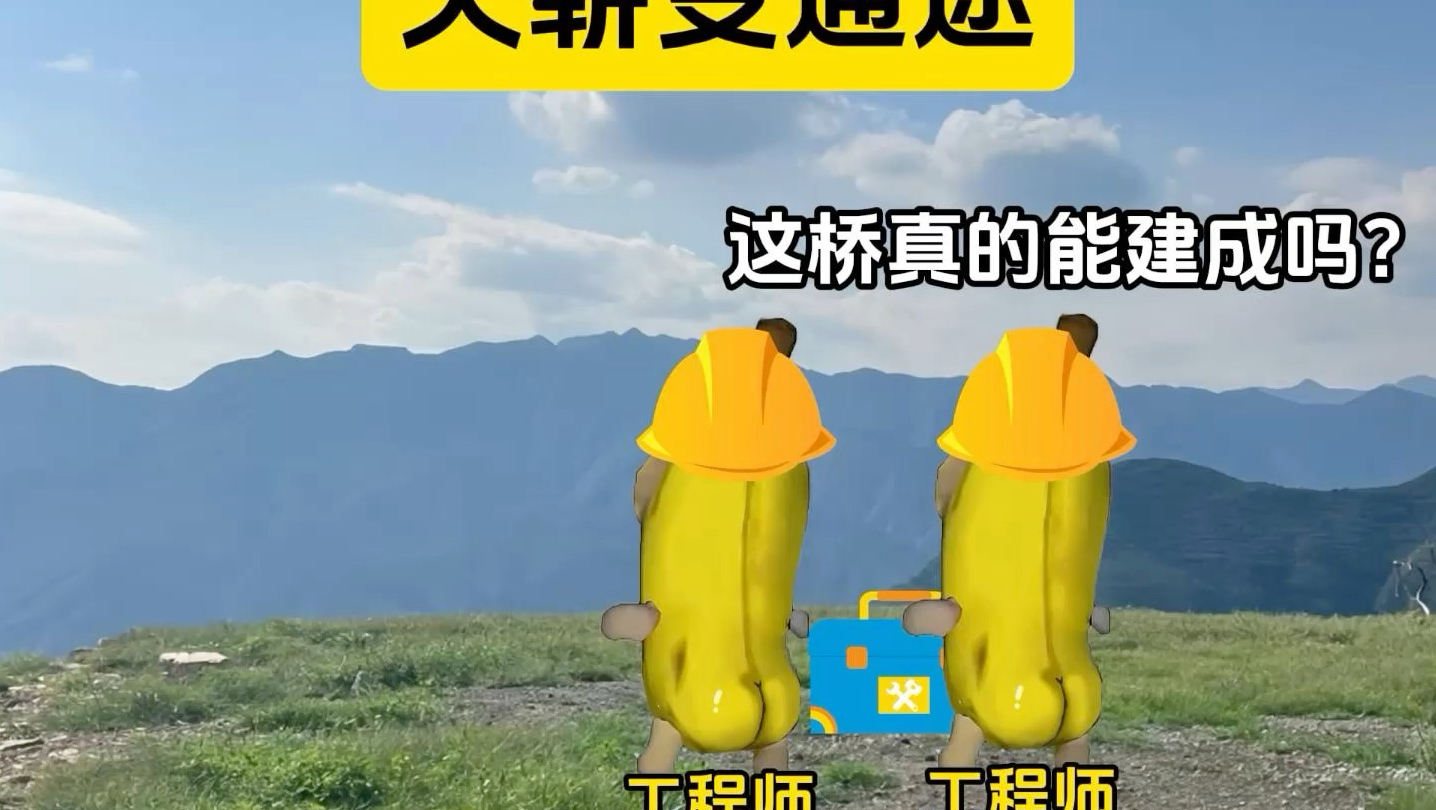 “让高山低头，叫河水让路”