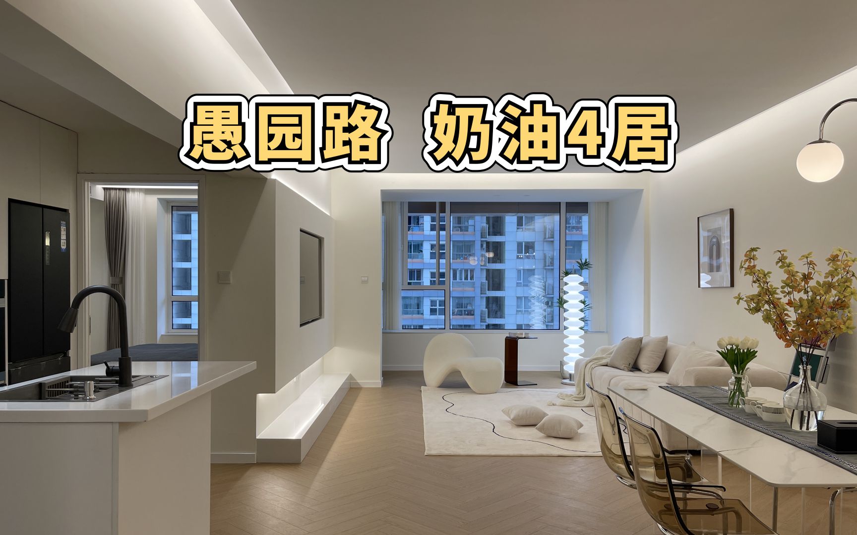 上海租房Room tour | 愚园路《畅园》奶油风4居_哔哩哔哩_bilibili