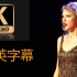 【4K】【中英字幕】霉霉 泰勒·斯威夫特：爱的告白.世界巡回演唱会