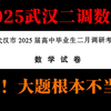 【2025武汉二调数学】难到炸裂！大题根本不是人？？！！——2025武汉二调数学试卷解析