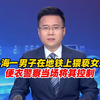上海一男子在地铁上猥亵女生，便衣警察当场将其控制，目前案件已在处理当中