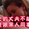 《春心荡漾》1：“精英熟女”律师，丈夫不能生育，她竟跟黑人同事