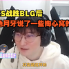 【BSYY】TES战胜BLG后，白色月牙说了一些掏心窝的话