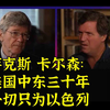 萨克斯卡尔森锐评美国：三十年只为以色列