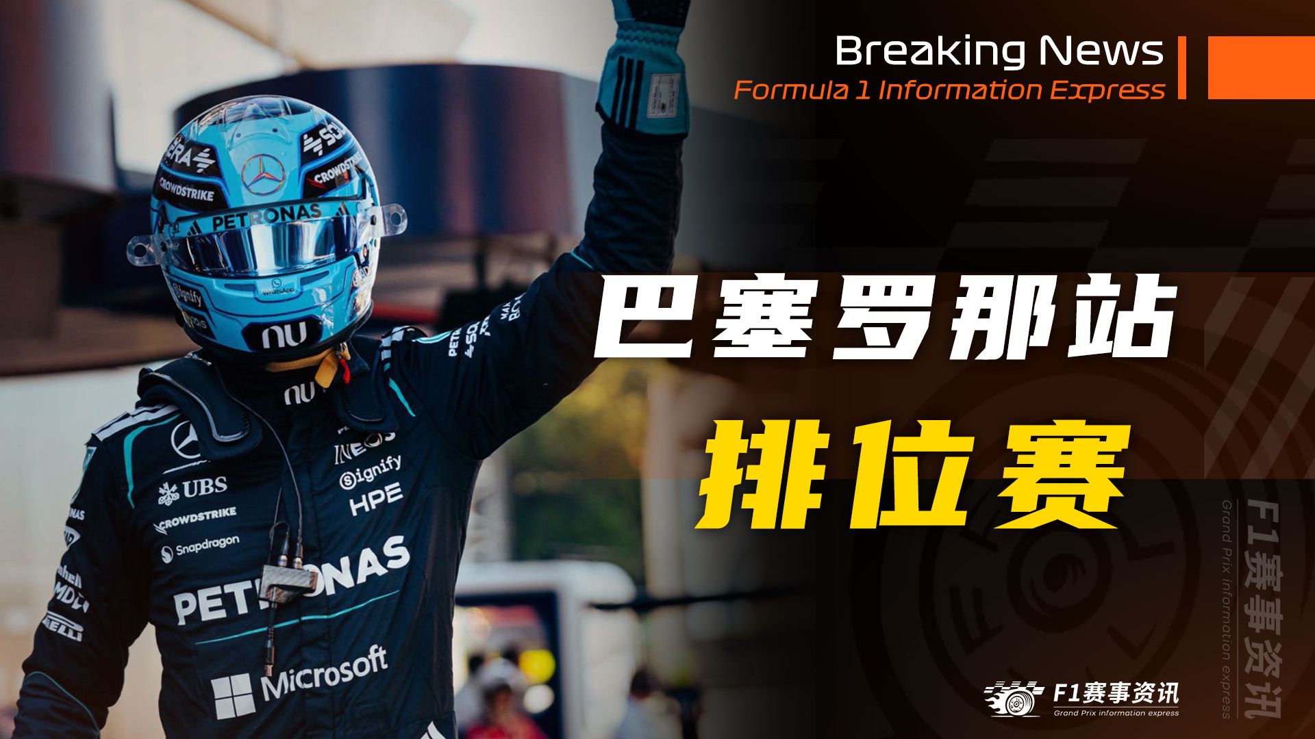 【F1巴塞罗那战报】排位赛 | 拉塞尔重返王座，法拉利惊喜圈速险夺杆 | 托托地狱回忆：2016撞车十周年
