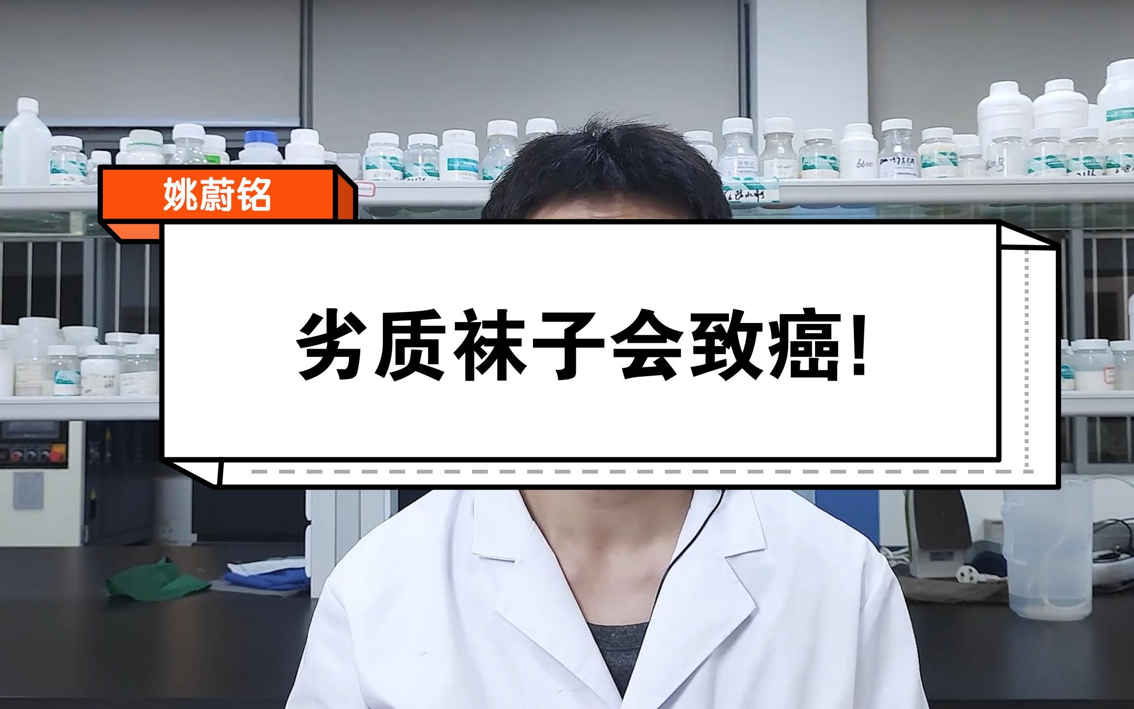 劣质袜子会致癌！