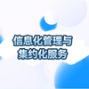 信息化管理与集约化服务