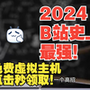 2024白嫖党福利享不停！学生免费虚拟主机等你来抢，免费云主机建站，永久免费使用！续费也免费！你确定不要白嫖一台