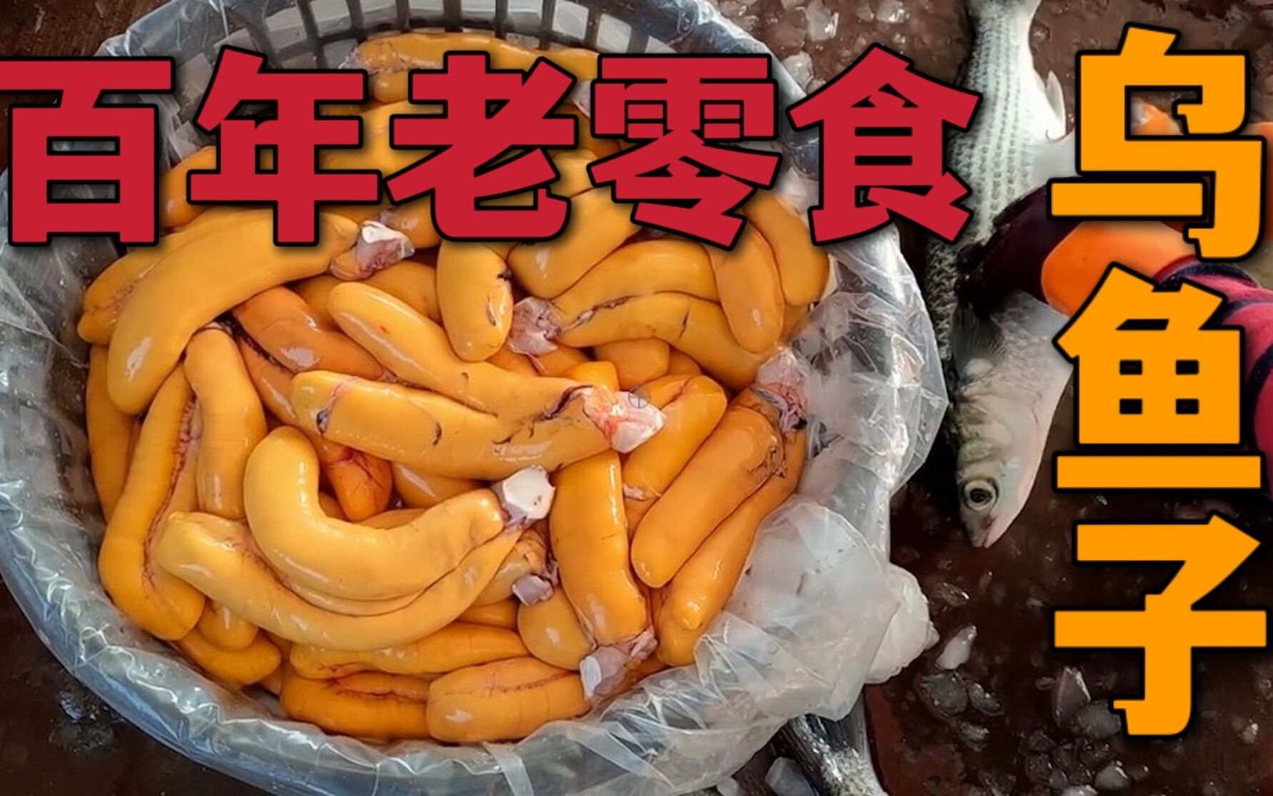 堪比龙虾的小零食—乌鱼子，台湾人吃了几百年，依然火爆