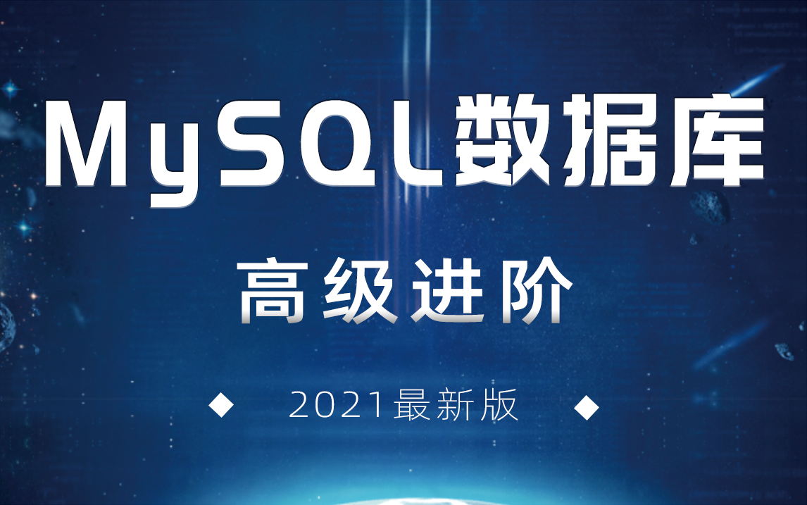 阿里P7强推的 MySQL 数据库高级进阶版全集， MySQL 优化王者晋级之路！