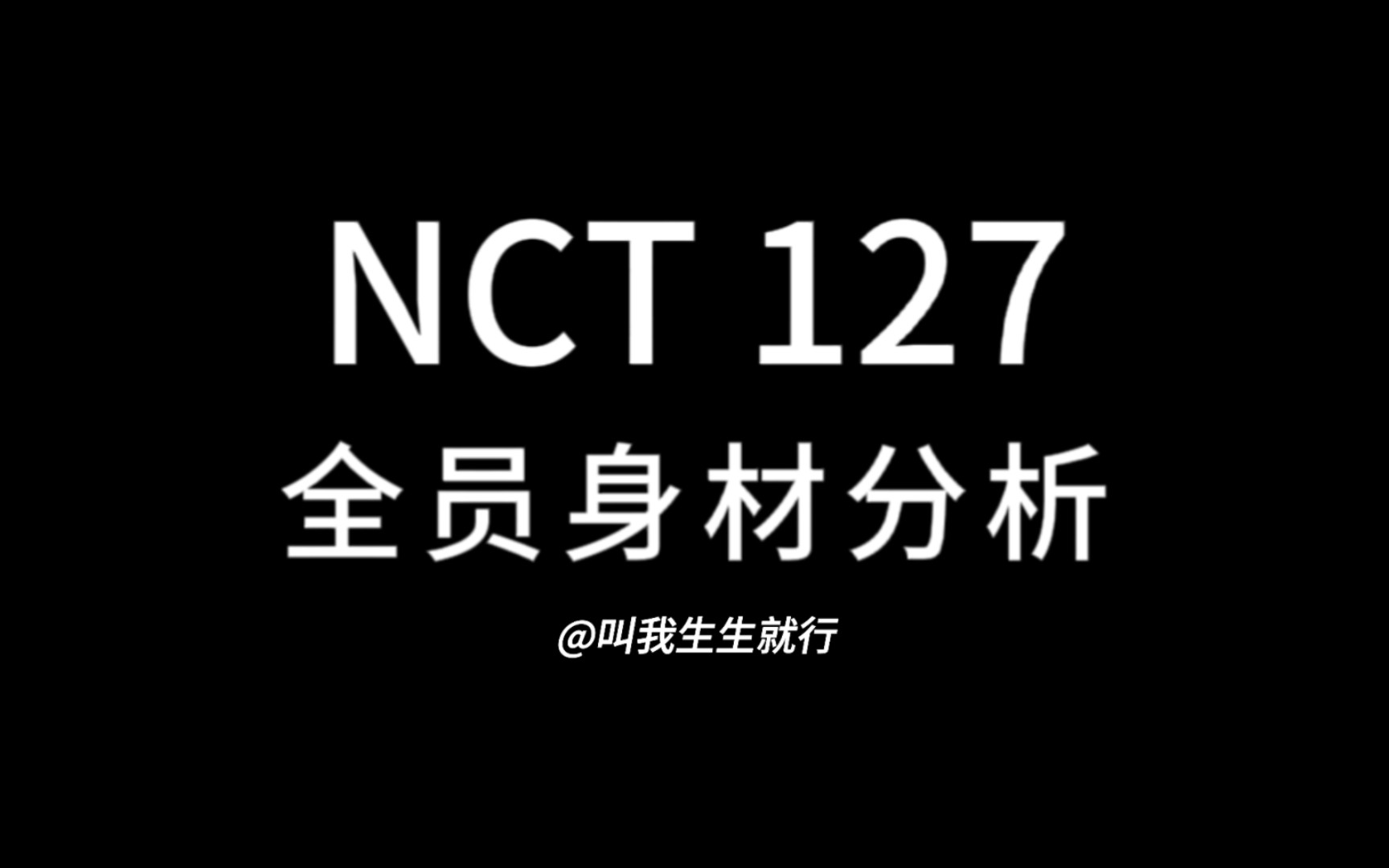 NCT127全员身材分析（嘴比较毒,谨慎观看）