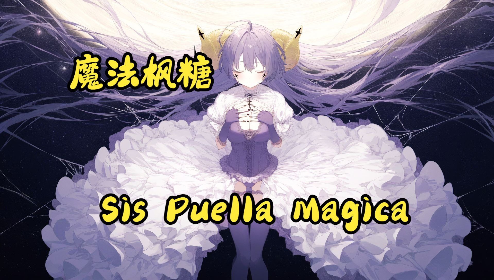 【憧魔/魔圆】成为了某种奇怪圆环之理的总帅，AI枫糖《Sis Puella Magica》