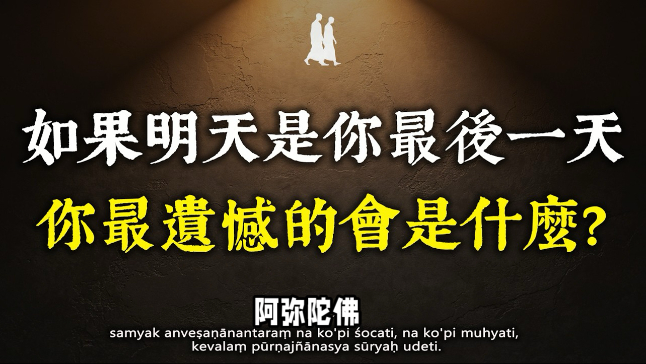 如果明天是你最后一天，你最遗憾的会是什么？这个问题的答案，藏著后半生活明白的真相