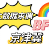 大数据求偶bfb京津冀