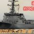 【世宗大王级驱逐舰】韩国造价近70亿RMB，阿利伯克级的改良型！